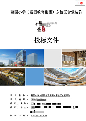 荔園教育集團(tuán)投標(biāo)文件