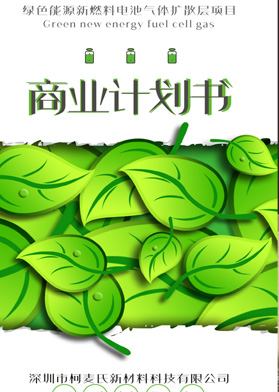 綠色能源新燃料電池氣體擴(kuò)散層項(xiàng)目