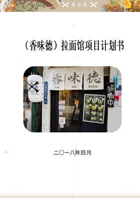 （香味德）拉面館項(xiàng)目計(jì)劃書