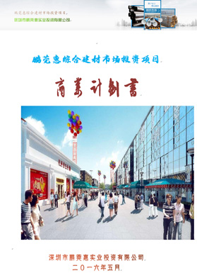 鵬莞惠綜合建材市場(chǎng)投資項(xiàng)目
