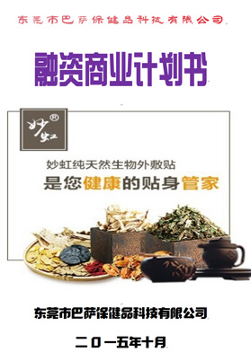 巴薩保健品科技融資商業(yè)計(jì)劃書