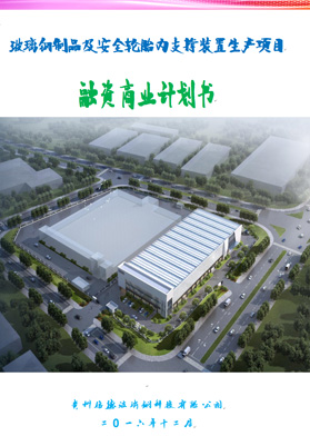 玻璃鋼制品及安全輪胎內(nèi)支撐裝置生產(chǎn)項(xiàng)目